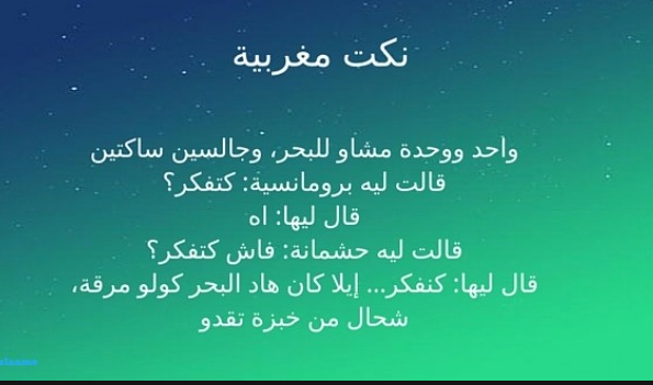 نكت مغربية مكتوبة - مضحكه من القلب 6962 1