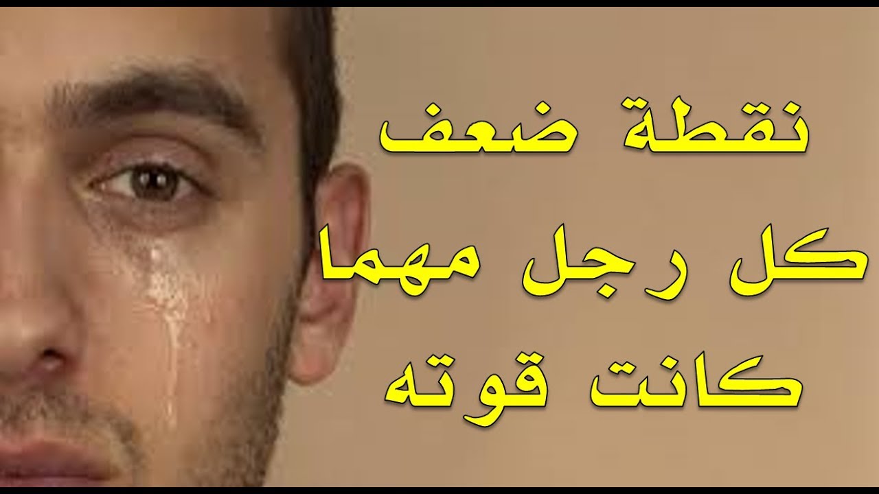 نقاط ضعف الرجل