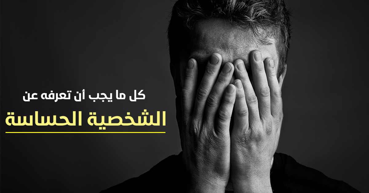 الشخصية الحساسة وعلاجها - لهم تعامل خاص 16976