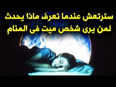 رؤية الميت حي في المنام لابن سيرين/الشعور بالموتى 12986 1