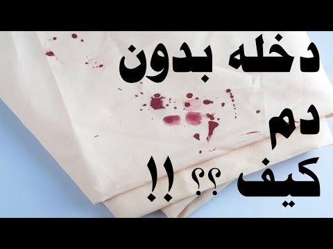 دم ليلة الزفاف - كيفية التعامل فى ليلة دخلة 6387 2