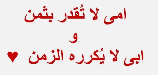 اجمل كلام عن الام والاب , عبارات مميزة عن بر الوالدين