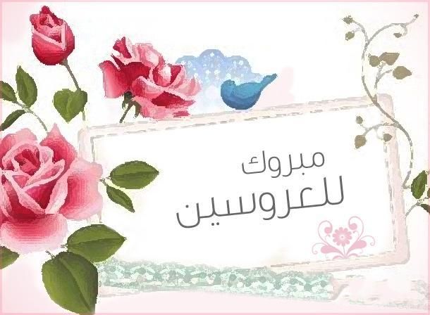 صور عبارات تهنئة زفاف/مبروك للعروسين 12944 7