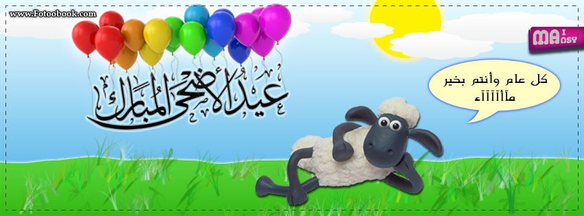 صور عيد اضحى سعيد , برقيات لعيد الاضحى المبارك