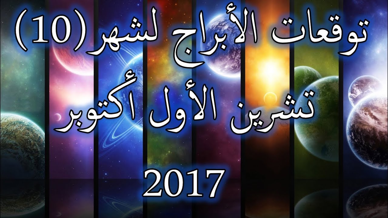 برجك اشهر اكتوبر 2020 - توقعات الابراج عام 2020 13395 1