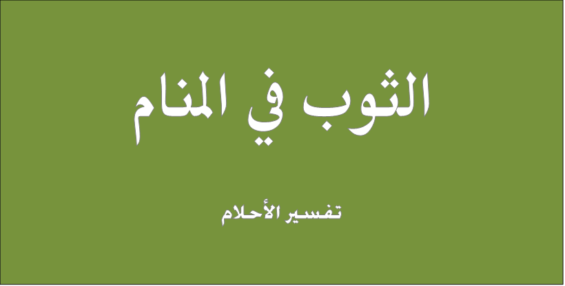 الثوب الاخضر في المنام , معنى رؤية الملابس الخضراء في الحلم