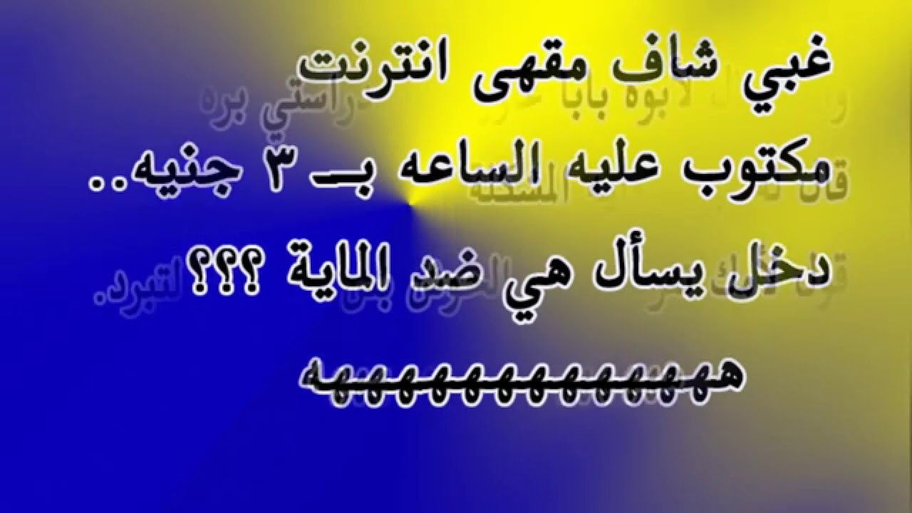 نكت بتفرط من الضحك - النكت اللى بتضحك جدا Unnamed File 93