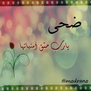 صور لاسم ضحى و اسماء - اريد صورة لاسم ضحي 13175 1