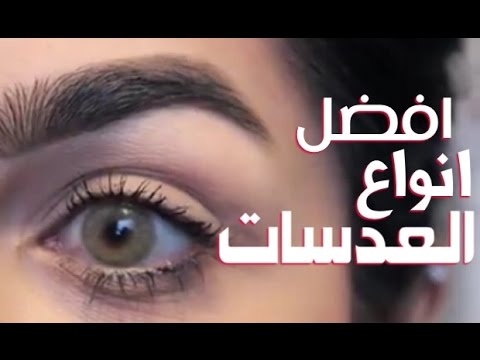 افضل نوع عدسات ملونة , افكار رائعه ومفيدة