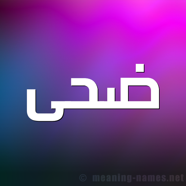 صور لاسم ضحى و اسماء - اريد صورة لاسم ضحي 13175 4