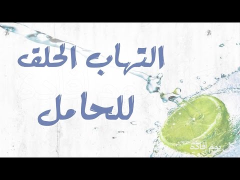 علاج اللوزتين عند الحامل , طريقة علاج الالتهابات الحلقية عند الحامل