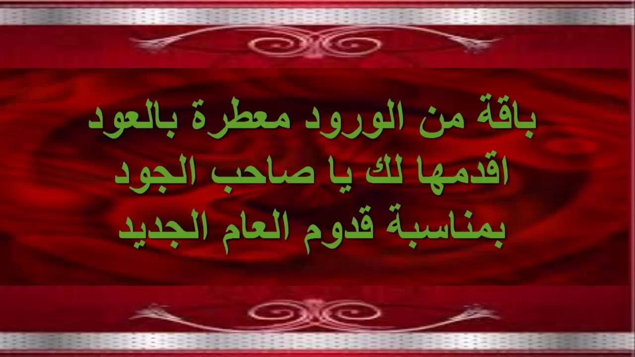 رسائل بمناسبة راس السنة 2020 - كلمات للتهنئة بالعام الجديد 3284 5