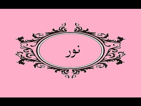 صور لاسم نورا - خلفيات لاحلي الاسامي 4776 2