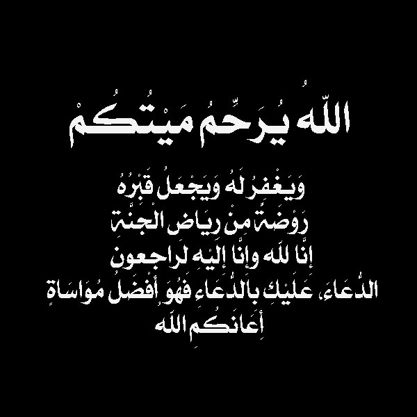 رسائل تعزية لاهل الميت جديدة رسائل تعزية لاهل الميت - رحم الله الفقيد 12907