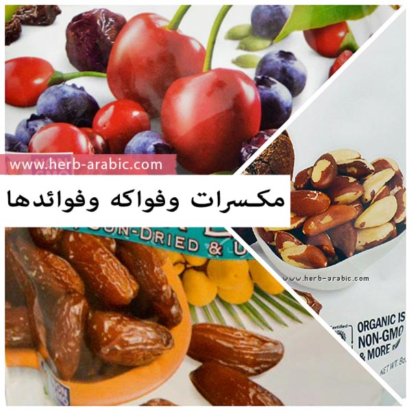 افضل مكسرات اي هيرب , طازة و لذيذة