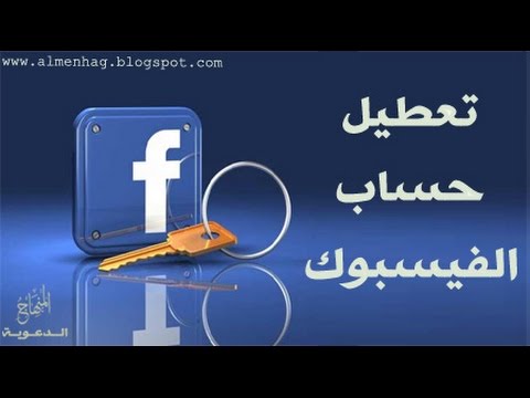 تعطيل حساب الفيس بوك مؤقتا , ابسط الطرق لوقف حسابك