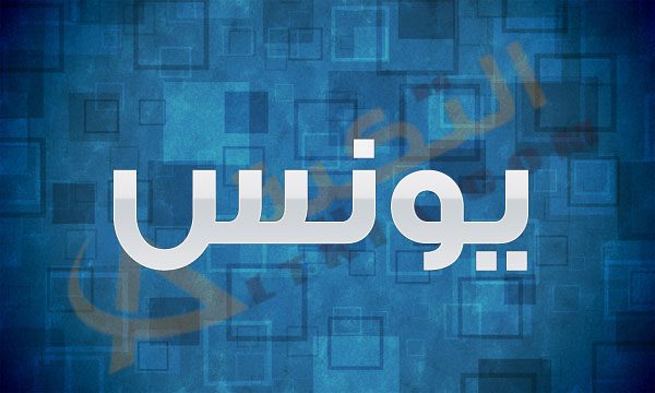 معنى اسم يونس , صور كلمة يونس مكتوبة