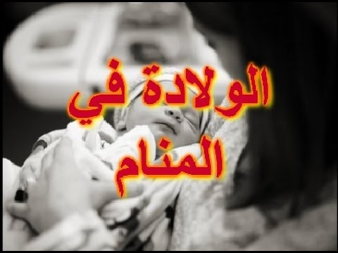 تفسير الاحلام الولادة في المنام رؤية امراة تلد - معني رؤية سيدة حامل تضع مولودها 3036 2