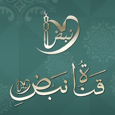 قناة نبض - اقوي القنوات التي تذاع من سوريا 1653 1