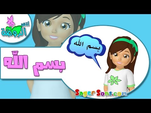 اناشيد بسم الله - اناشيد الروضة لتعليم الاطفال 0 159