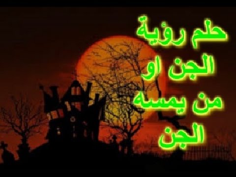 تفسير الاحلام رؤية الجن ما معنى الجن في المنام - رايت جني يطارني في الحلم 3048 1