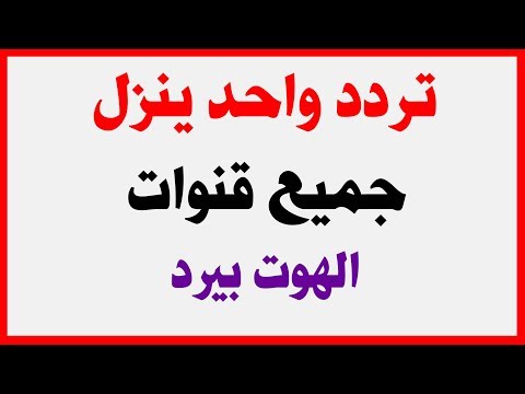 تردد قمر الهوت بيرد , التردد الخاص بالقمر هوت بيرد