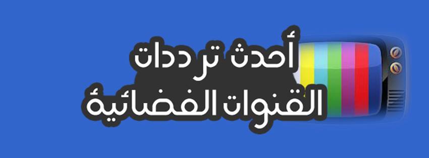 تردد قناة سبيس باور - اجمل القنوات ومشاهدة 6283 1