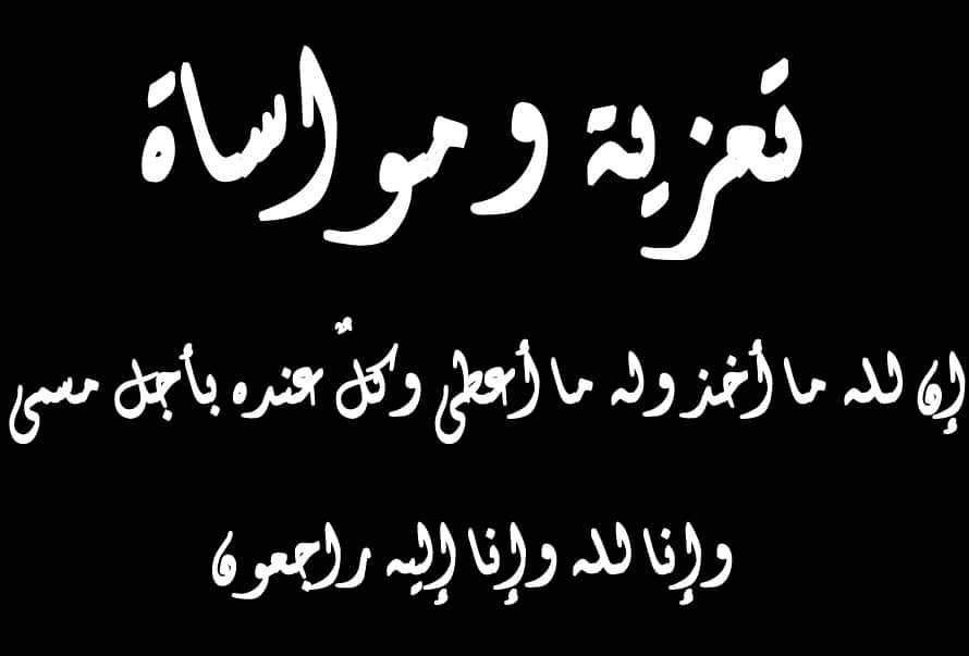 رسائل تعزية لاهل الميت جديدة رسائل تعزية لاهل الميت - رحم الله الفقيد 12907 1