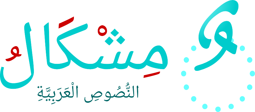 الشكل في اللغة العربية - تعرف علي الاشكال في العربي