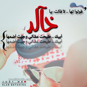 شعر باسم خالد - ابيات جميله لاسم خالد Unnamed File 346