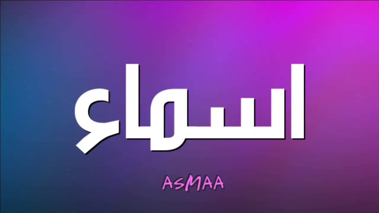 خلفيات باسم اسماء على شكل ورود - صور اسم اسماء 13534 5