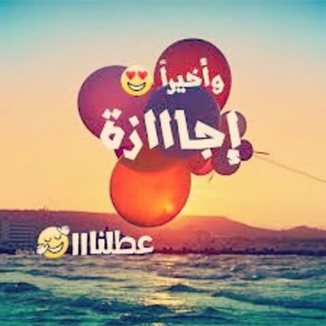 الصورة في اجازة - اجمل واجدد صور الاجازة 4708 8