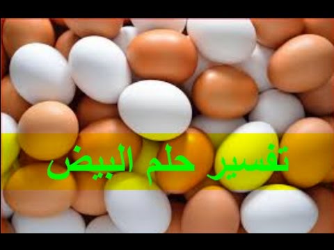 تفسير حلم البيض , احلام وتفسيرات