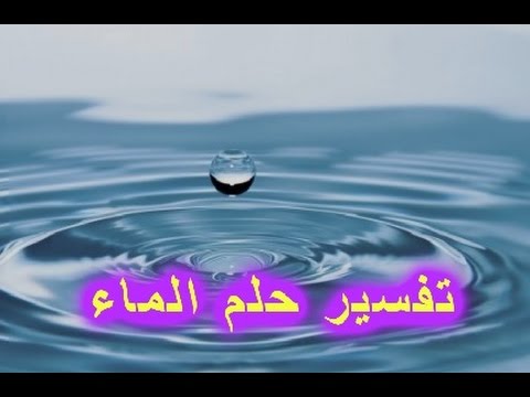 تفسير حلم الماء الجاري , المياه فى المنام