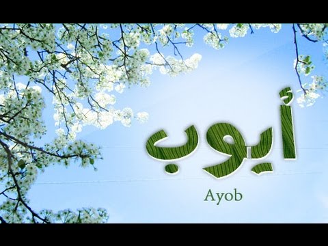 قصة سيدنا ايوب عليه السلام كاملة , نبى الله الصابر وقصته المعجزة