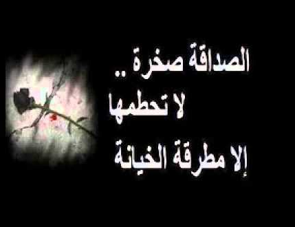 شعر عن غدر الاصدقاء , ابيات تعبر عن خيانة الصديق