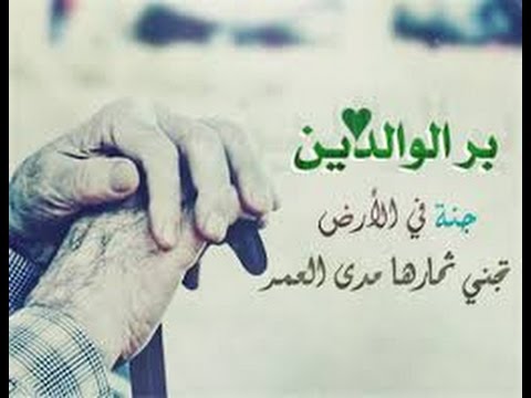 ابيات شعر عن بر الوالدين , اشعار فى حب الوالدين والبر بهما