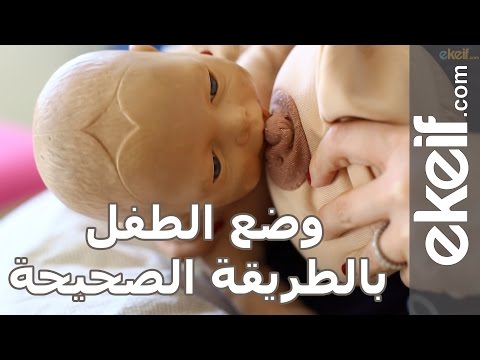 وضعية الرضاعة الصحيحة , اتعلمي الطريقة المناسبة لكي وللبيبي