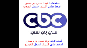 تردد قناة Cbc - قناة Cbc و ترددها Unnamed File 6