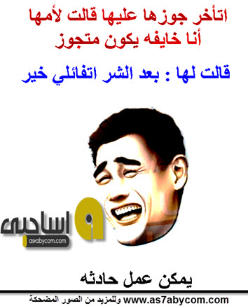 نكت واتس اب للمتزوجين - اضحك مع الواتس ونكت للازواج 6582 3