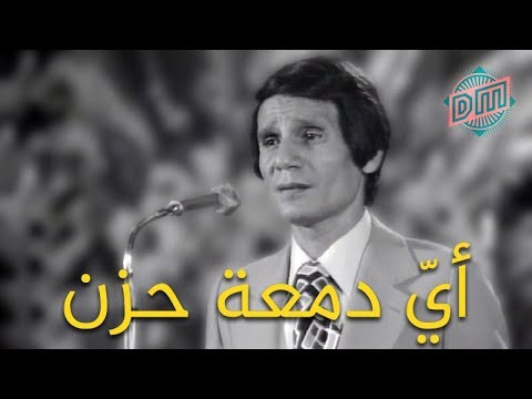 كلمات اغنية اي دمعة حزن لا - من اكثر الاغانى المشهورة 16910 1