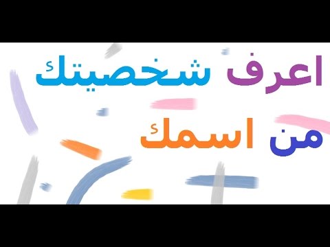 اعرف مستقبلك من اسمك , سر الفخامه الاسماء