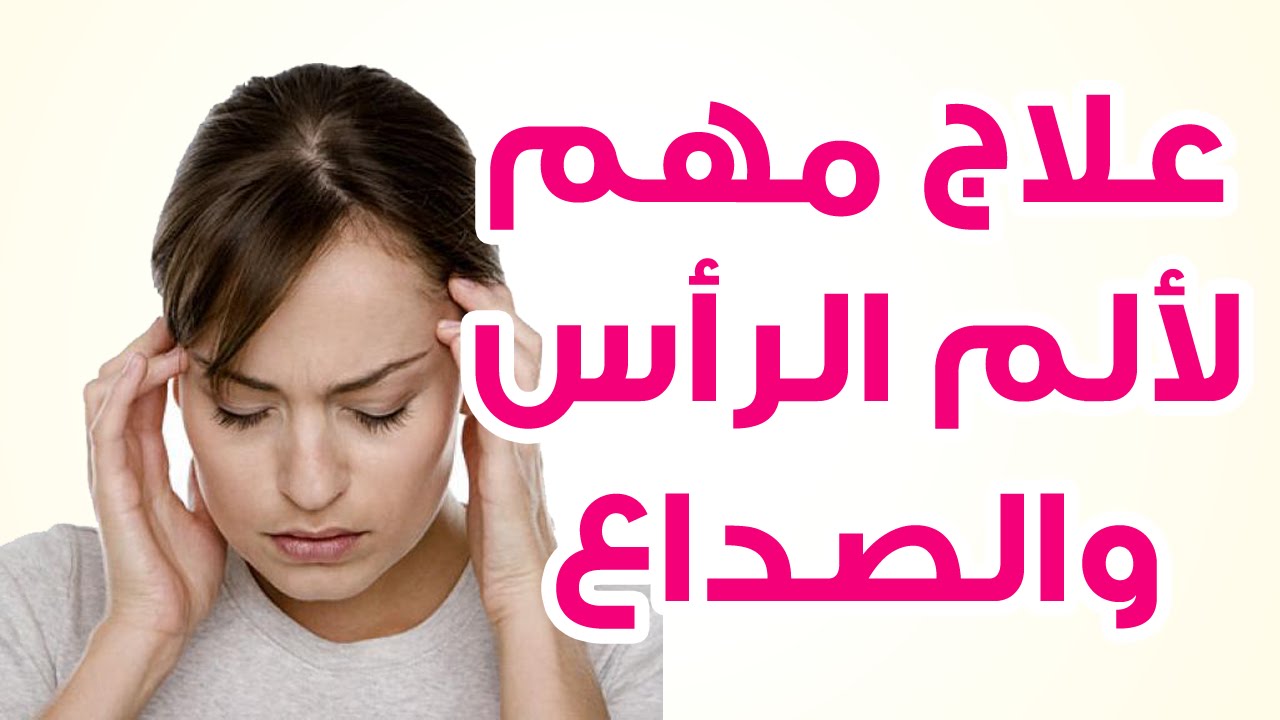 كيفية علاج الصداع - اروع علاج للصداع القوي 5309 2