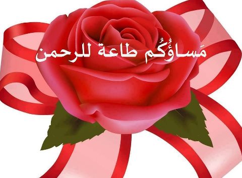 رد تحية المساء - كيف يكون الرد على تحية المساء 1563 1