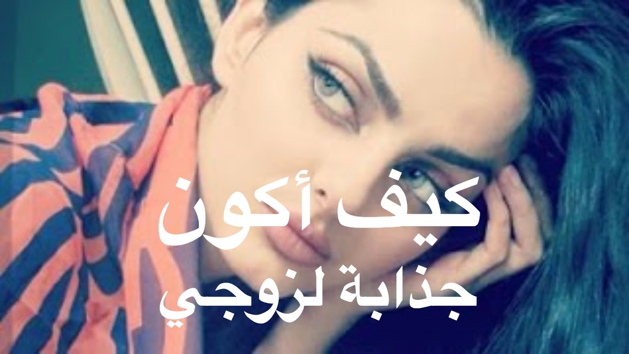 كيف اكون جميلة في نظر حبيبي - ما الطريقة التي تجعلني وجذابة في عين حبيبي 13434