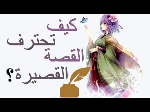 كيف تكتب قصة - طريقة كتابة قصة قصيرة بسهولة 5917