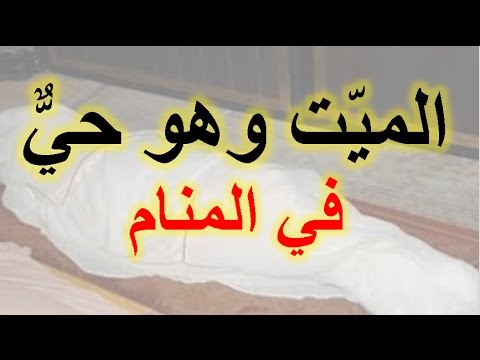 رؤية الميت حي في المنام لابن سيرين/الشعور بالموتى 12986