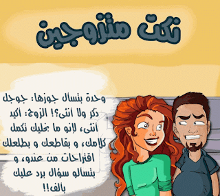 نكت للمتزوجين - نكت للمتزوجين مضحكة 6735