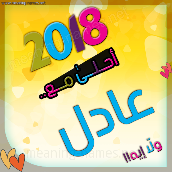 صور اسم عادل 2024 , صور اسماء للشاب عادل