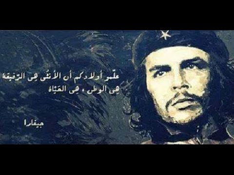 تشي جيفارا , رمز النضال فى العالم